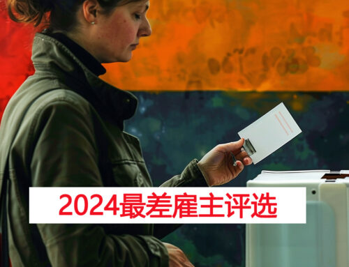 2024年跨境电商公司最差雇主评选